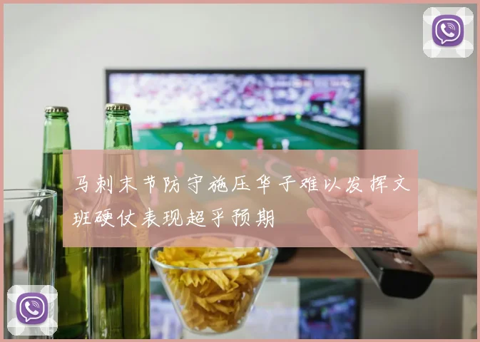 马刺末节防守施压华子难以发挥文班硬仗表现超乎预期