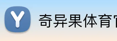 奇异果体育官网登录 Logo
